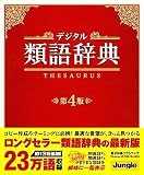 デジタル類語辞典 第4版