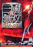 真・三國無双3 ハイパー