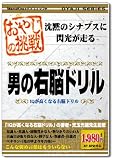 おやじの挑戦 男の右脳ドリル