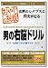 おやじの挑戦 男の右脳ドリル