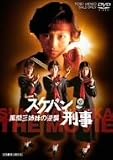 <strong>スケバン刑事</strong><strong>DVD</strong> 風間三姉妹の逆襲