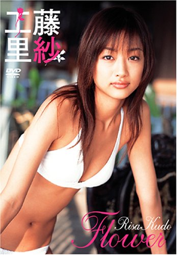 工藤里紗 Flower