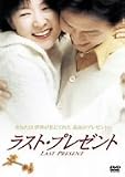 ラスト・プレゼント