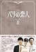 �p���̗��l DVD-BOX 2