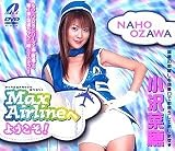 Max Airlineへようこそ!小沢菜穂