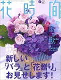 花時間 05月号 [雑誌]