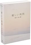 優しい時間 DVD-BOX