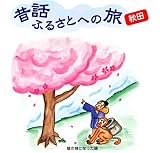 昔話ふるさとへの旅【秋田】