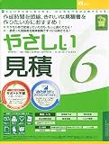 やさしい見積 Ver6