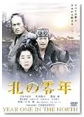 北の零年 通常版