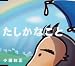 たしかなこと