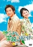 サンドゥ、学校へ行こう! VOL.1