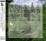 交響組曲「ドラゴンクエストIV」導かれし者たち