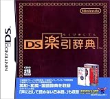 DS楽引辞典