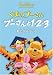 くまのプーさん / プーさんと1・2・3 数とあそぼう ! [DVD]