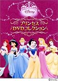 ディズニープリンセス プリンセスDVDコレクション (期間限定生産)