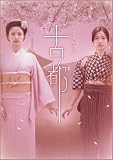 ドラマスペシャル 古都