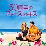 50回目のファースト・キス