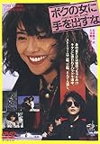 ボクの女に手を出すな