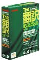 The 翻訳オフィス V10 英日/日英