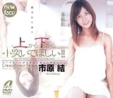 上から下から小突いてほしい!!市原結