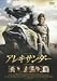 アレキサンダー 通常版
