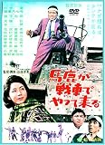 馬鹿が戦車でやってくる