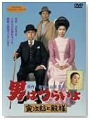 男はつらいよ 寅次郎と殿様