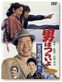 男はつらいよ 寅次郎頑張れ!
