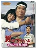 男はつらいよ 翔んでる寅次郎