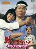 男はつらいよ 翔んでる寅次郎