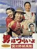 男はつらいよ 寅次郎紙風船