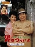 男はつらいよ 寅次郎の縁談