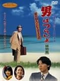 男はつらいよ 寅次郎ハイビスカスの花 (特別篇)