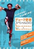 デューク更家スペシャルDVD 1mウォーキング・ダイエット & どこでも1歩ウォーキング・ダイエット