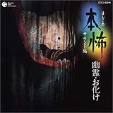 本怖シリーズ サウンド編~幽霊・お化け~