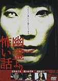 幽霊より怖い話 Vol.1
