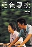 藍色夏恋