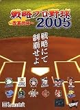 戦略プロ野球 2005 ~改革元年~