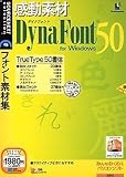 感動素材 DynaFont 50 for Windows (説明扉付きスリムパッケージ版)