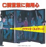 C調言葉に御用心