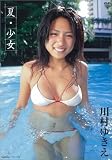 川村ゆきえ 夏・少女 画像