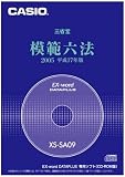 カシオ計算機 電子辞書追加コンテンツ 模範六法2005 平成17年度版 XS-SA09