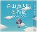 傑作撰 2001~2005(初回)