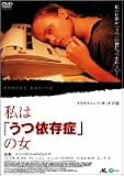 私は「うつ依存症」の女