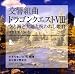 交響組曲「ドラゴンクエストVIII」空と海と大地と呪われし姫君