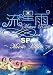 流星雨SP~Music Video~