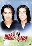 明星★学園 DVD-BOX