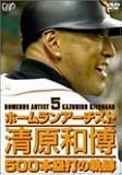 ホームランアーチスト 清原和博 500本塁打の軌跡