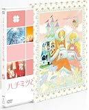 ハチミツとクローバー 4 (初回限定版)